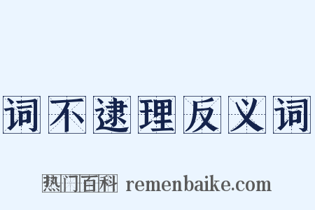 词不逮理反义词是什么意思的图片
